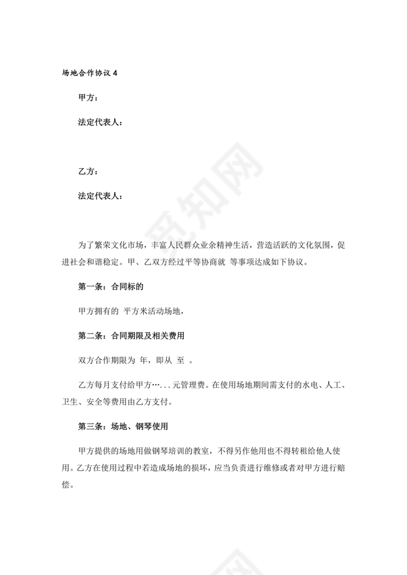 场地合伙经营协议书范本