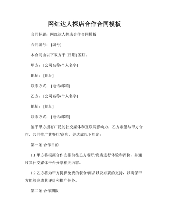 达人探店合作协议