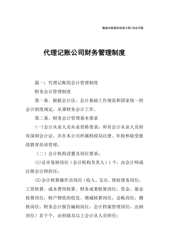 代理记账公司财务管理制度范本