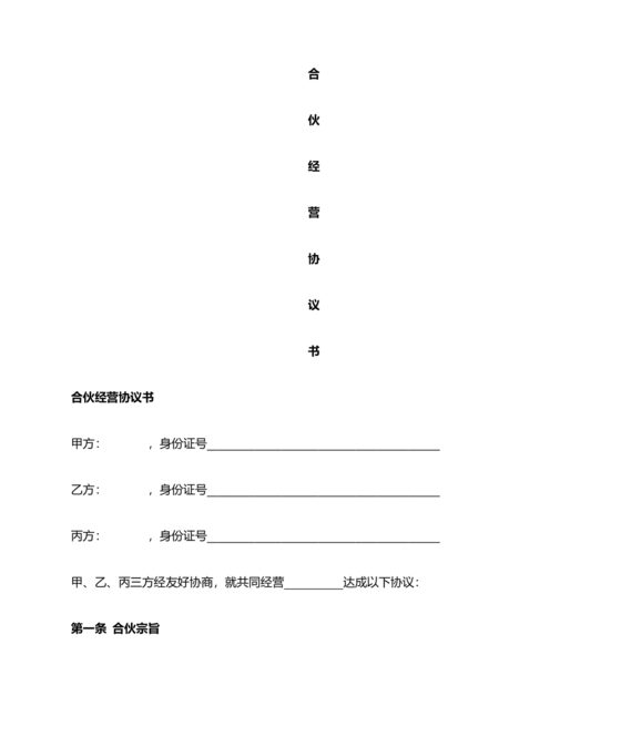 入股合伙人协议书