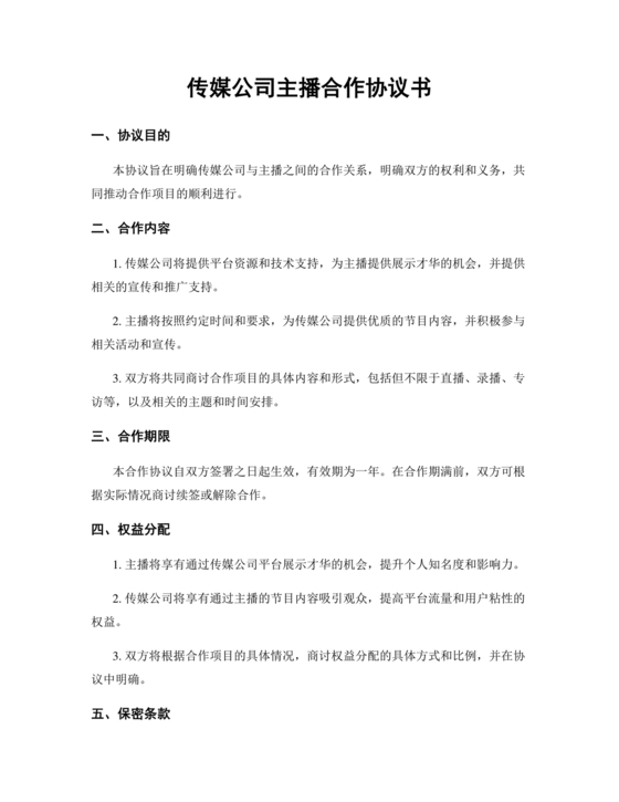 传媒公司主播合作协议