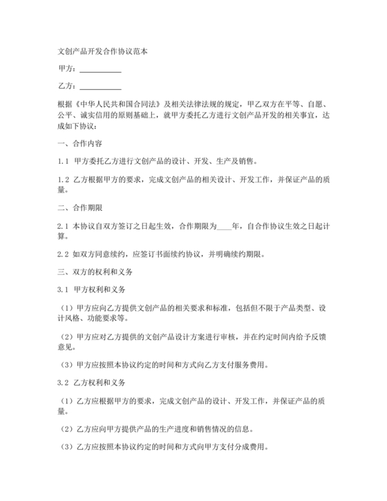 文创产品开发合作协议