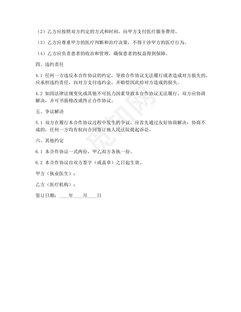 执业医师合作协议书