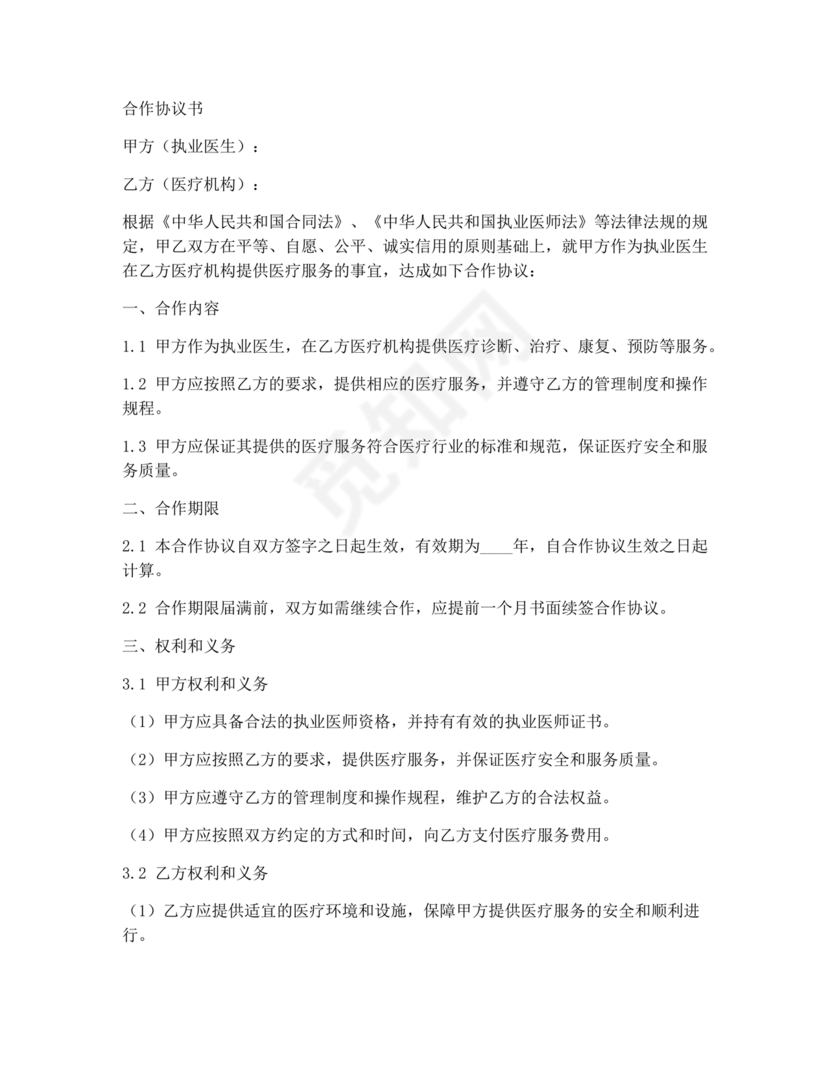 执业医师合作协议书