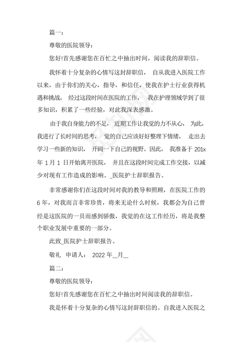 护士辞职申请书