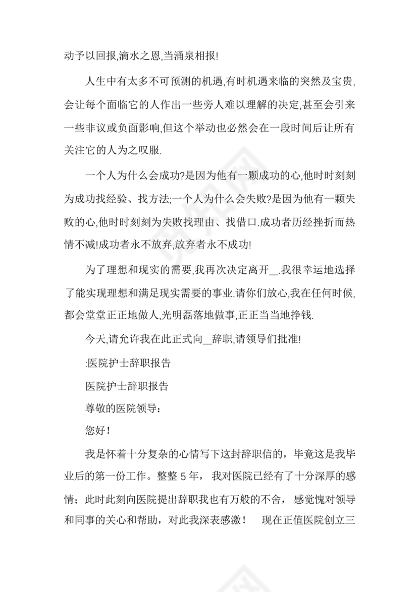 护士辞职申请书