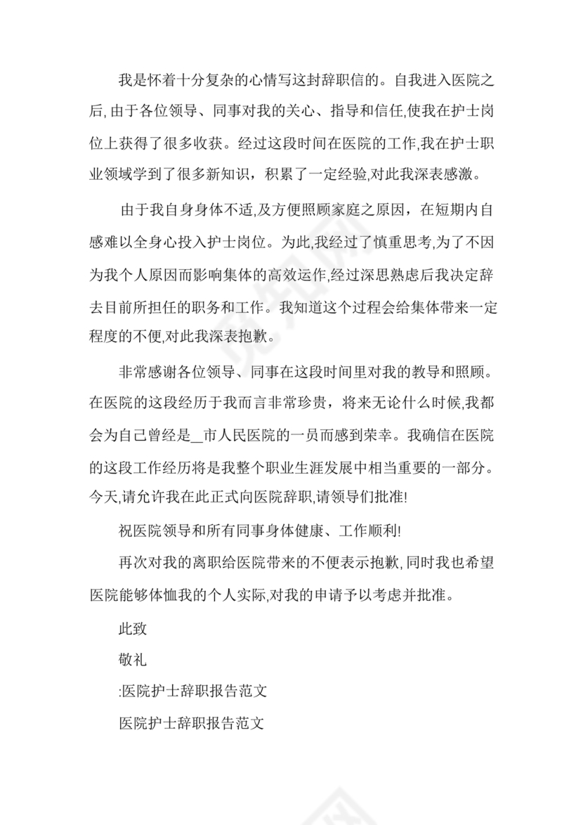 护士辞职申请书
