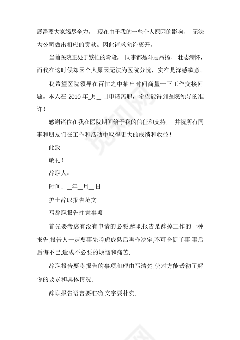 护士辞职申请书