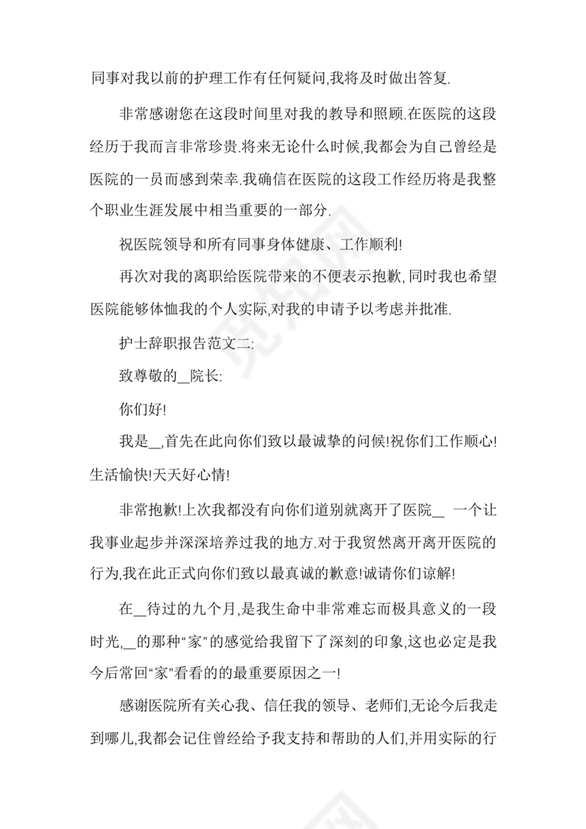 护士辞职申请书