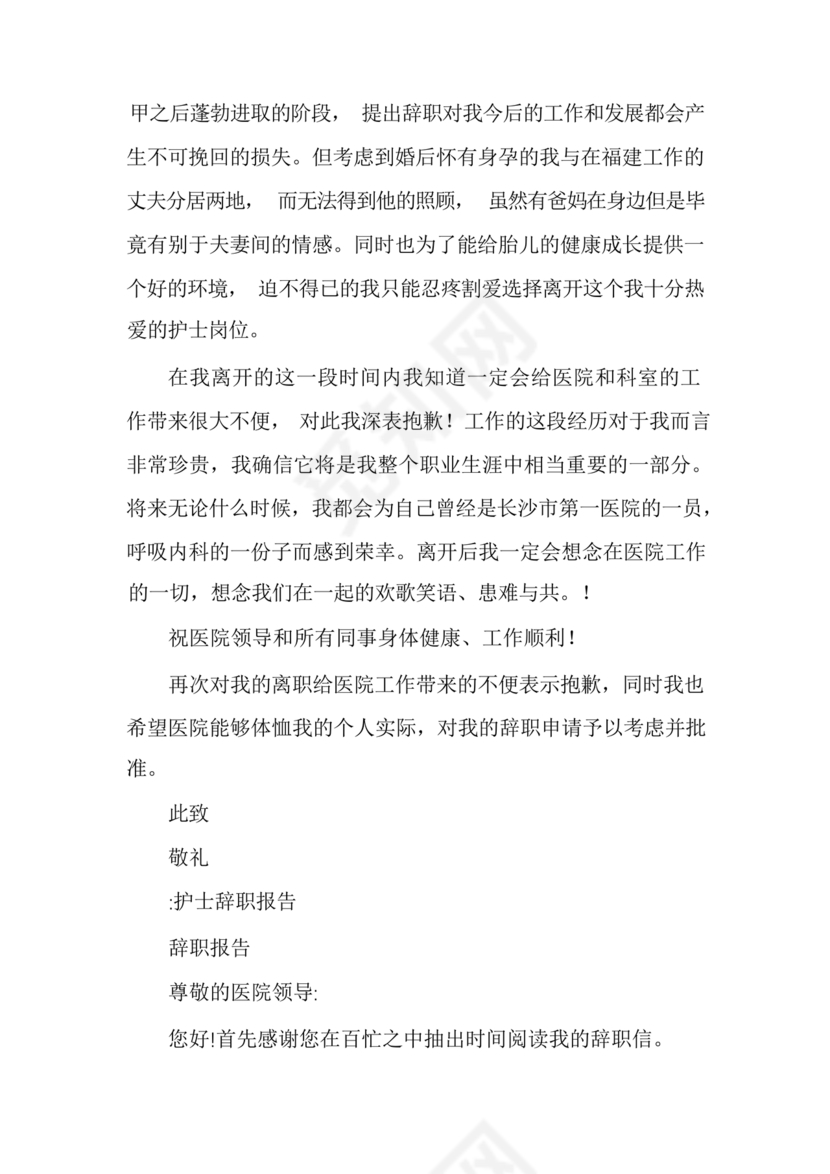 护士辞职申请书