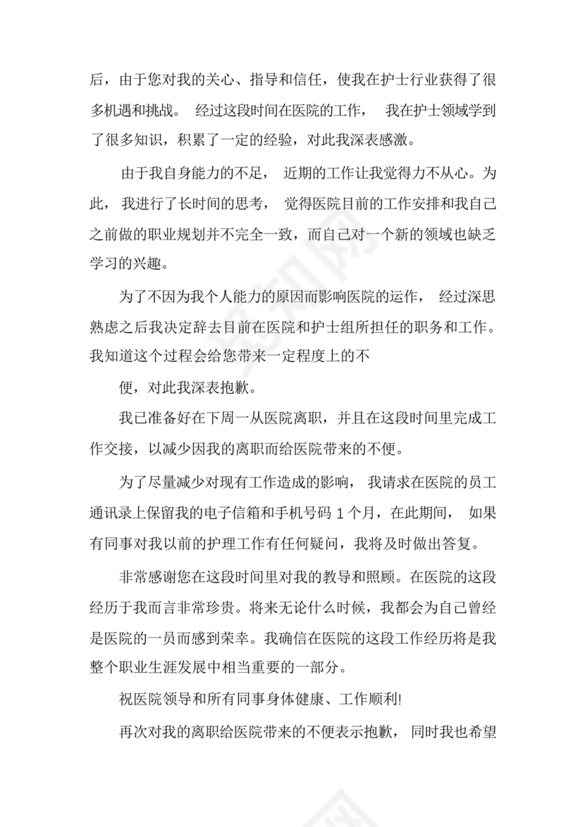 护士辞职申请书