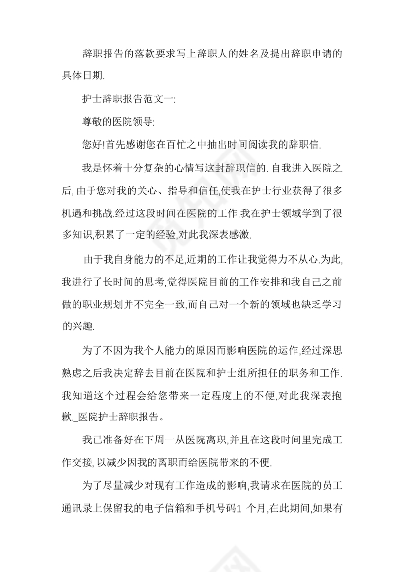 护士辞职申请书