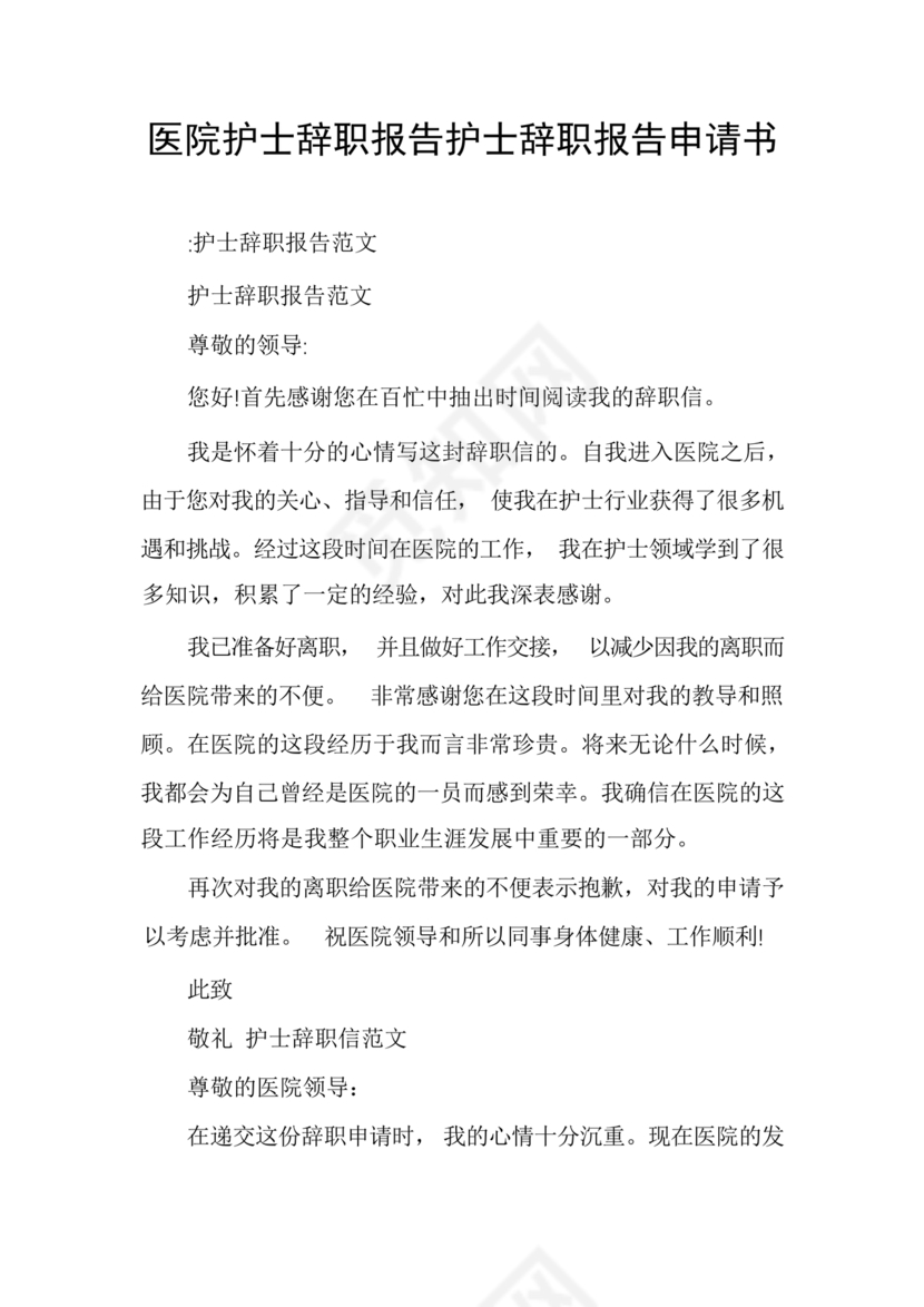 护士辞职申请书
