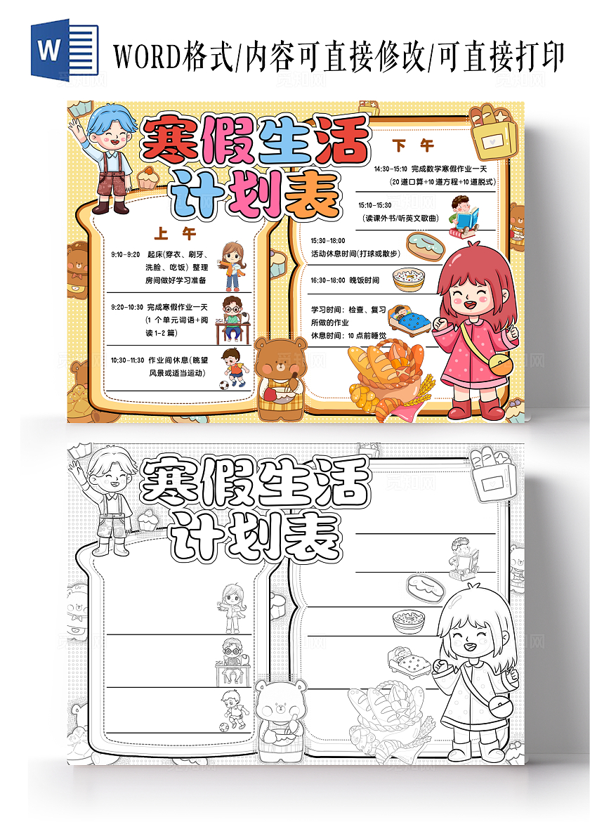 彩色手绘寒假生活计划表手绘小报手抄报寒假手抄报寒假计划表