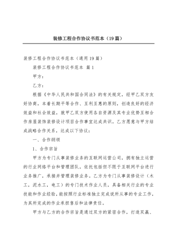 装修施工合作协议书范本最新