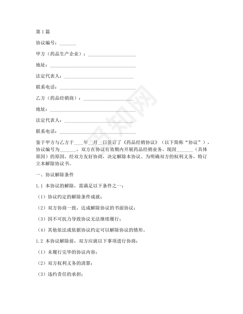 药品解除合作协议书
