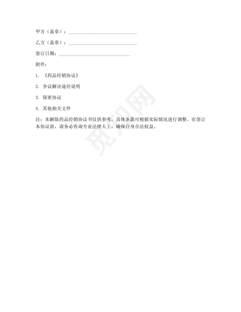 药品解除合作协议书