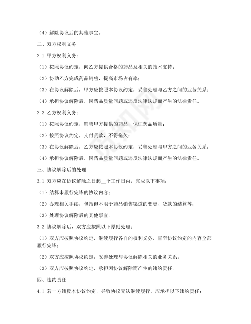 药品解除合作协议书