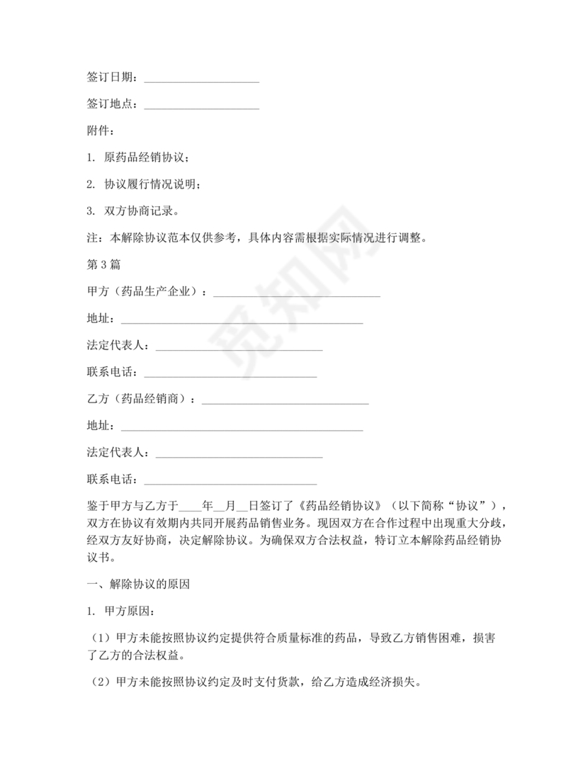 药品解除合作协议书
