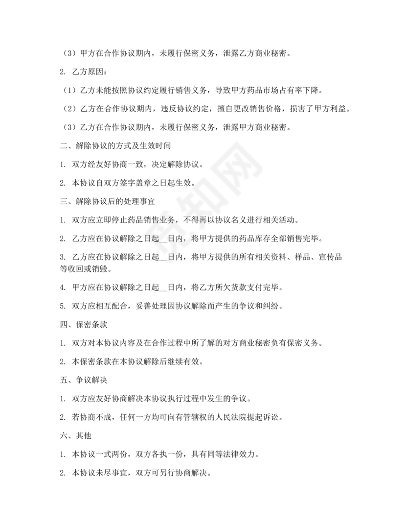 药品解除合作协议书