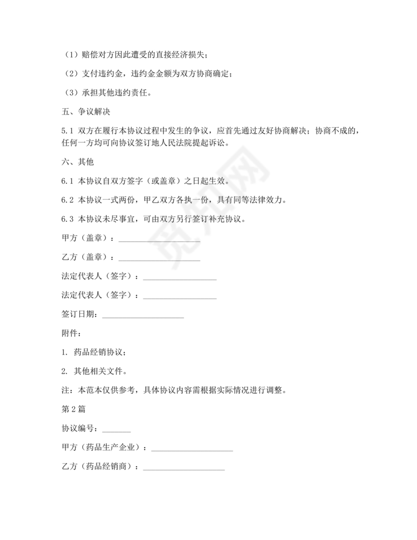 药品解除合作协议书