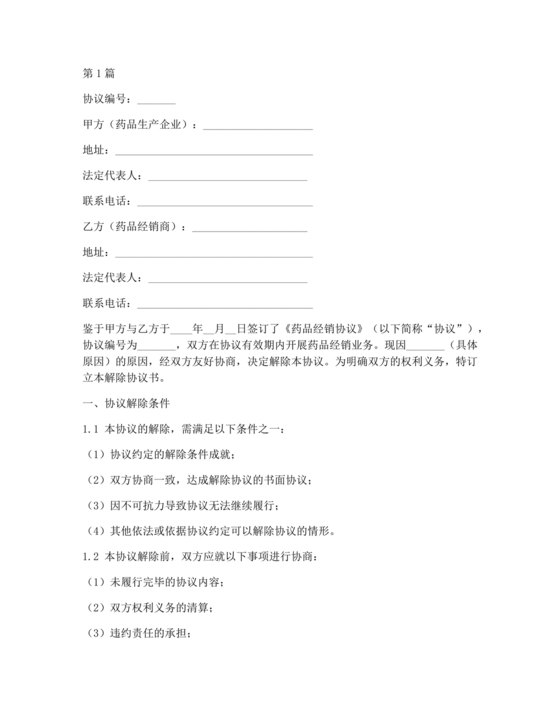药品解除合作协议书
