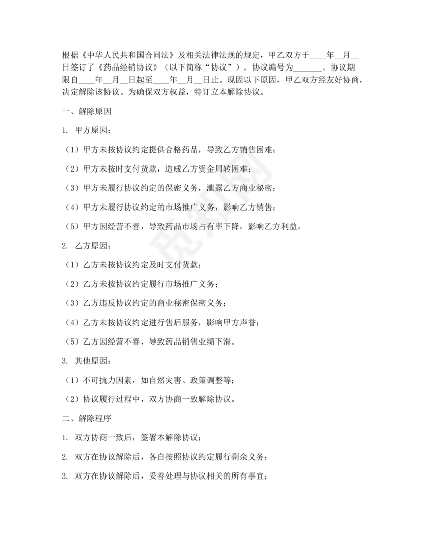 药品解除合作协议书