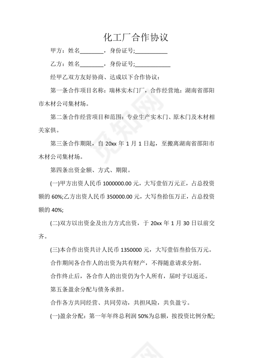 化工合作协议书范本