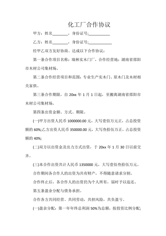 化工合作协议书范本