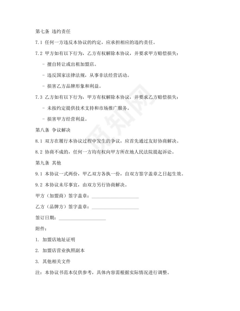 医疗服务加盟合作协议