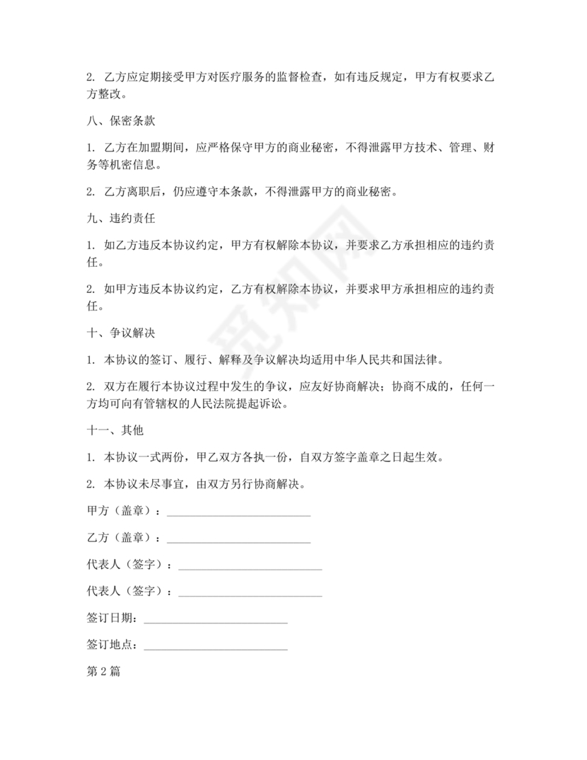 医疗服务加盟合作协议
