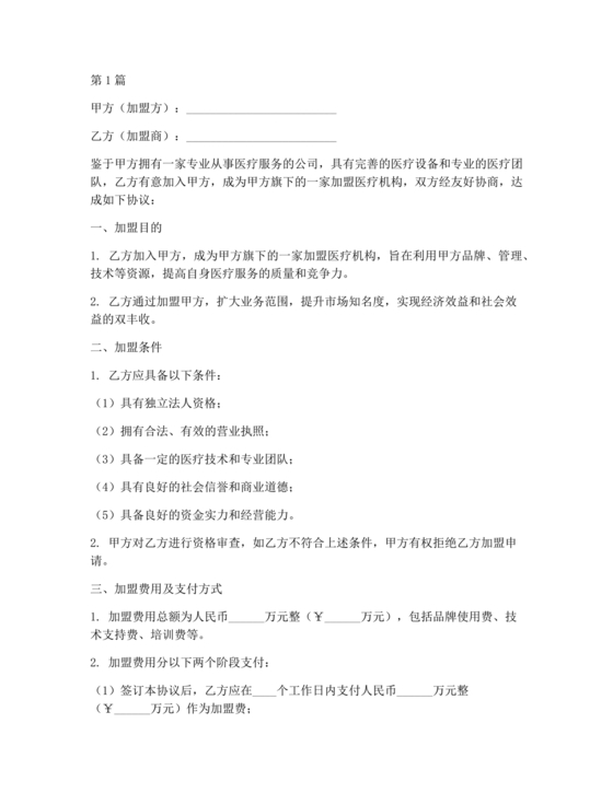 医疗服务加盟合作协议