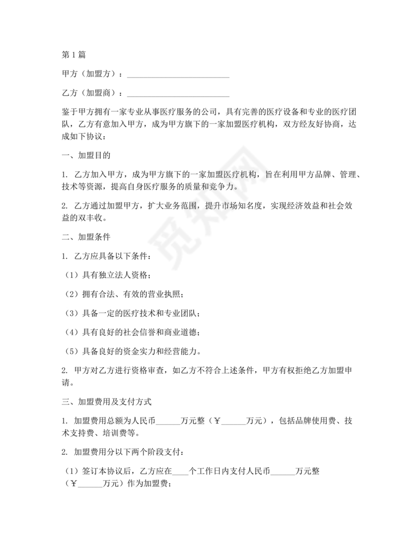 医疗服务加盟合作协议