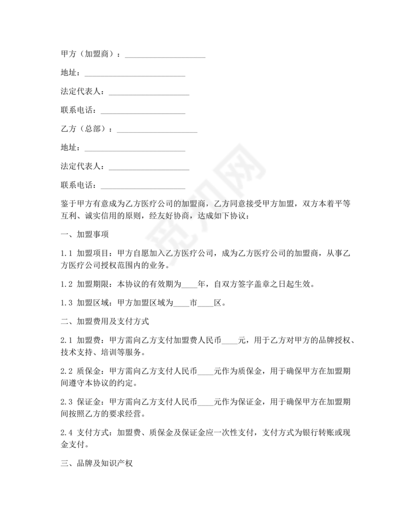 医疗服务加盟合作协议