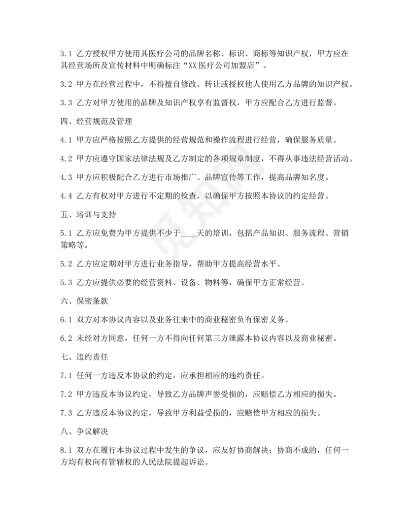 医疗服务加盟合作协议