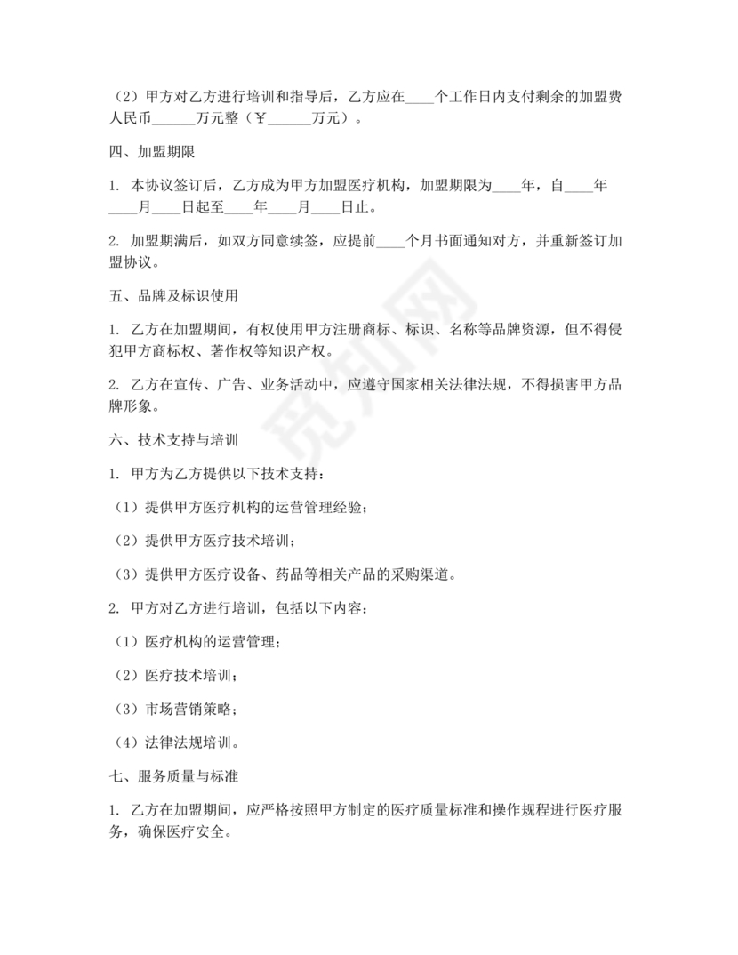 医疗服务加盟合作协议
