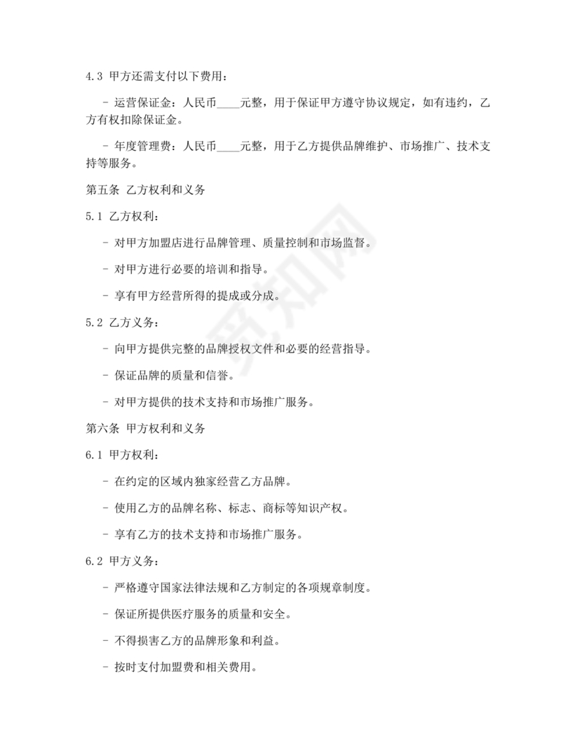 医疗服务加盟合作协议