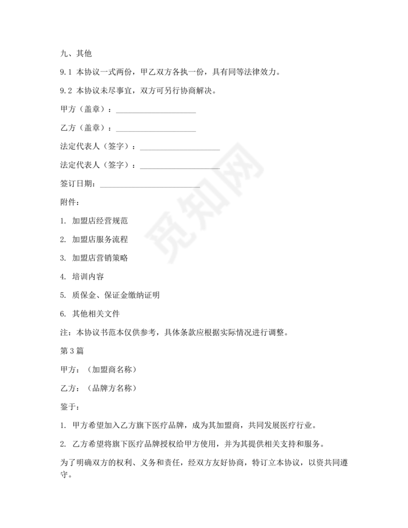 医疗服务加盟合作协议