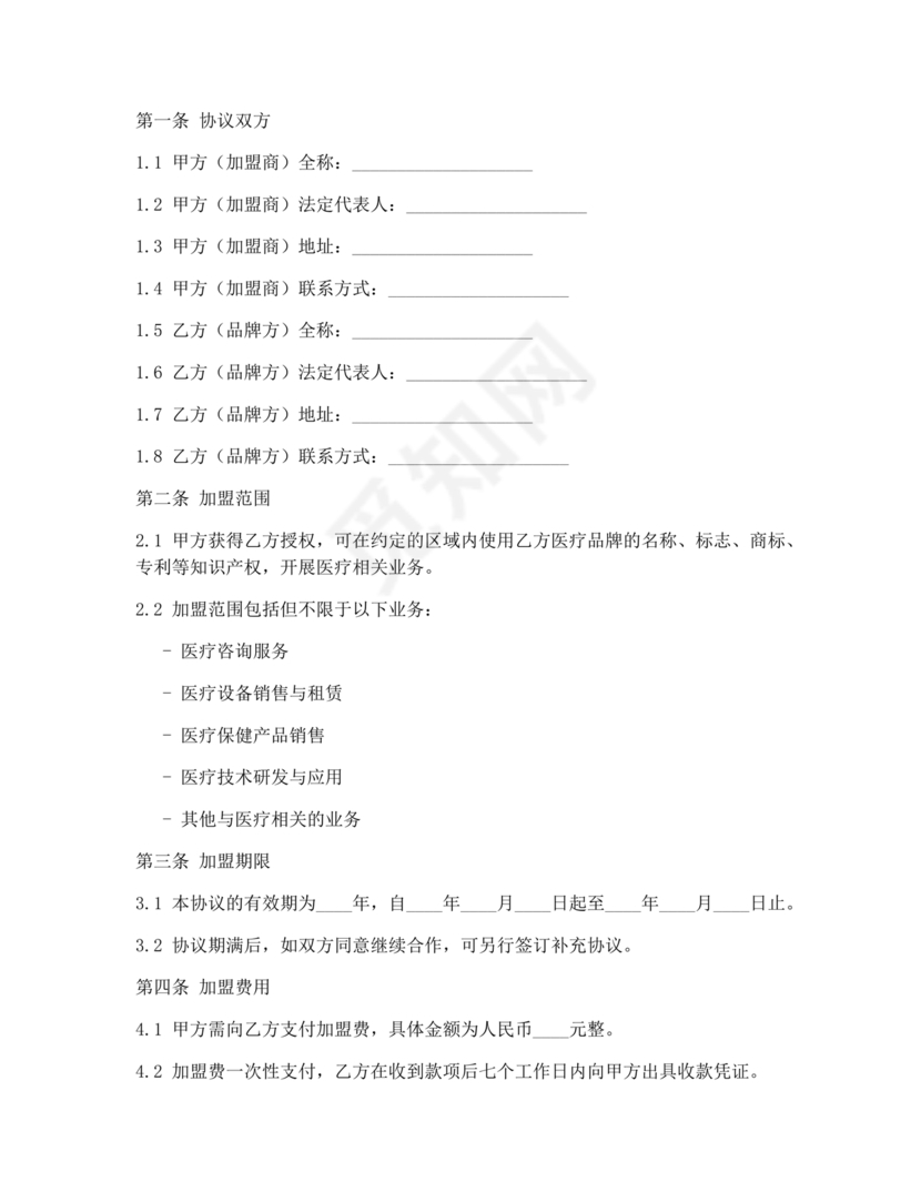 医疗服务加盟合作协议