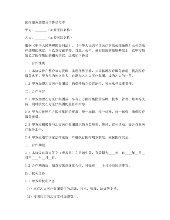 医疗服务加盟合作协议
