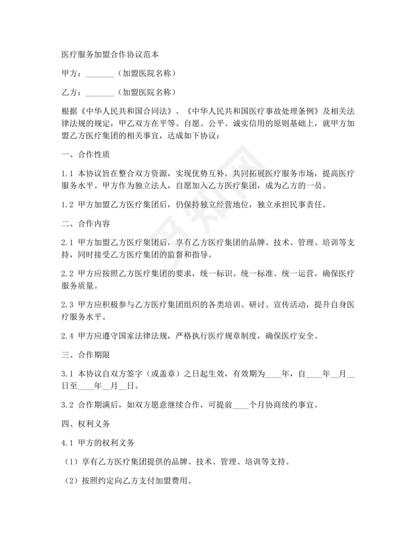 医疗服务加盟合作协议