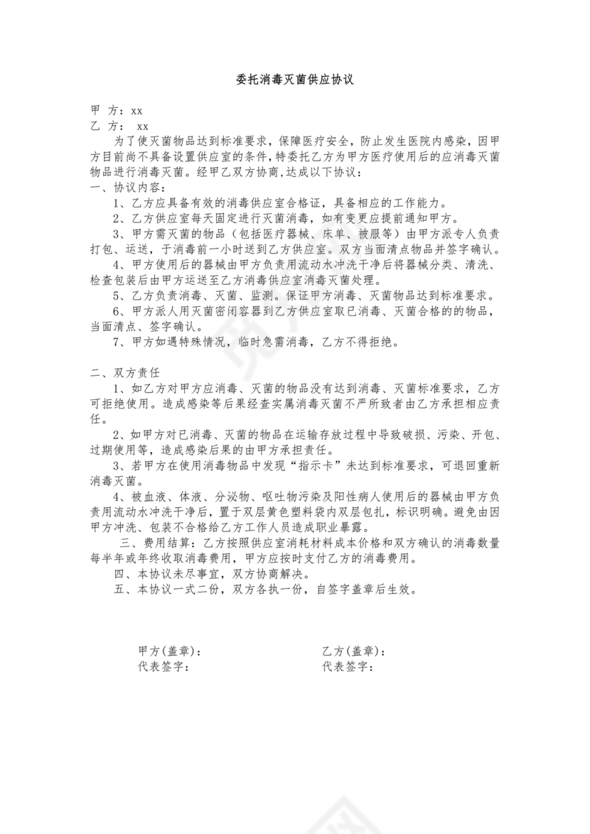 医院消毒灭菌供应合作协议书