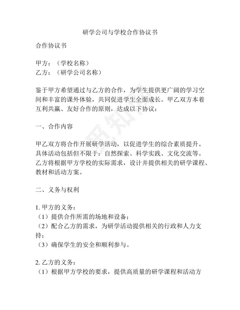 学校和研学公司合作协议