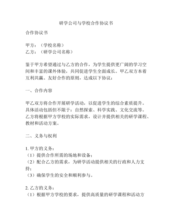 学校和研学公司合作协议