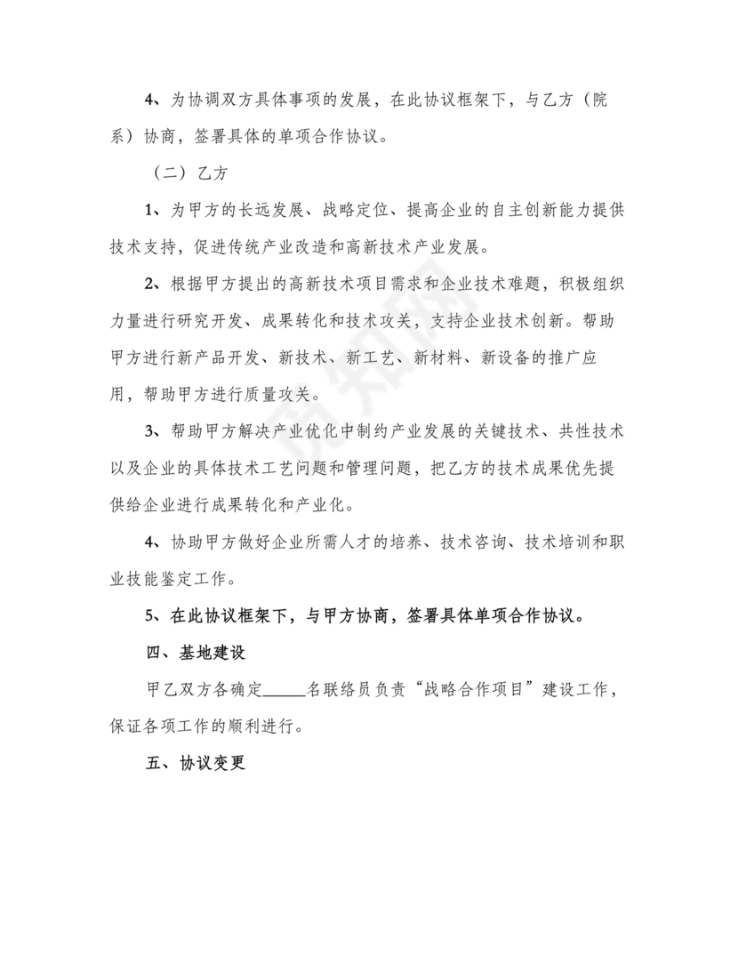 企业与高校战略合作协议模板