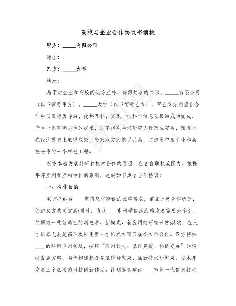 企业与高校战略合作协议模板