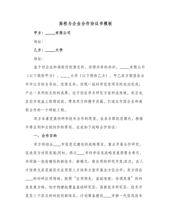 企业与高校战略合作协议模板