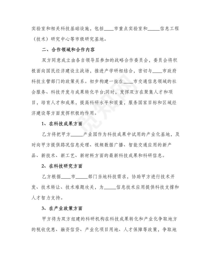 企业与高校战略合作协议模板