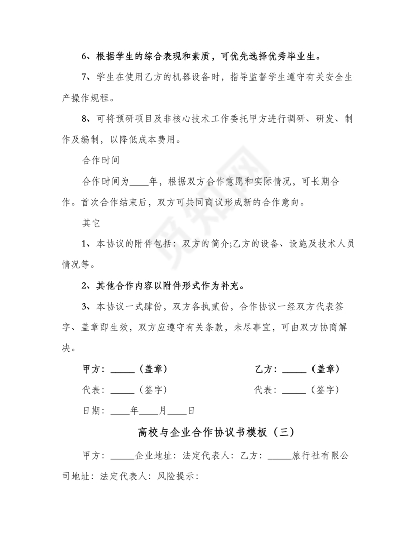企业与高校战略合作协议模板