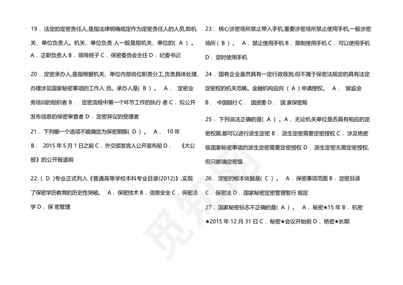 保密试题题库及答案